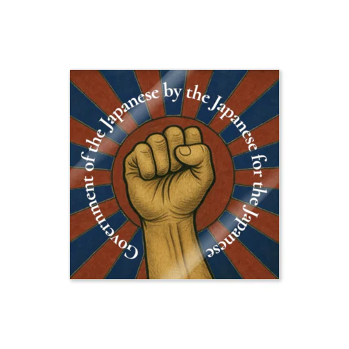 日本人ファースト Sticker