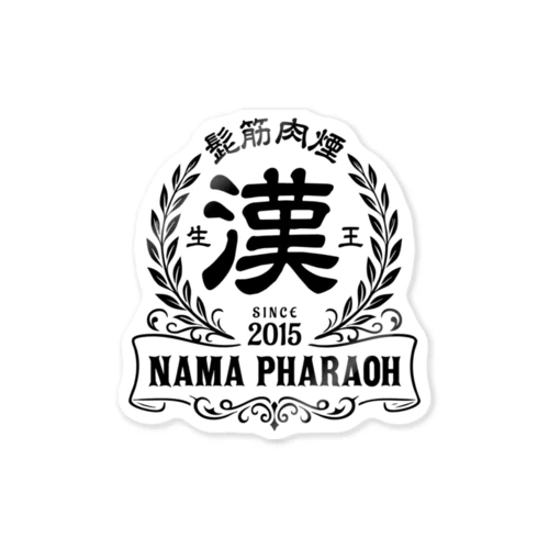 漢 Sticker