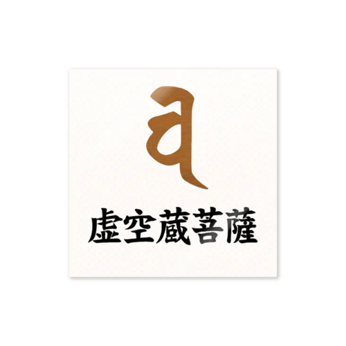 梵字グッズ(虚空蔵菩薩) Sticker