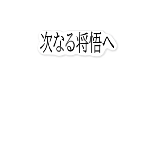 次なる将悟へ ステッカー