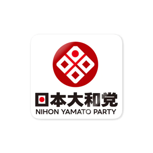 日本大和党グッズ Sticker