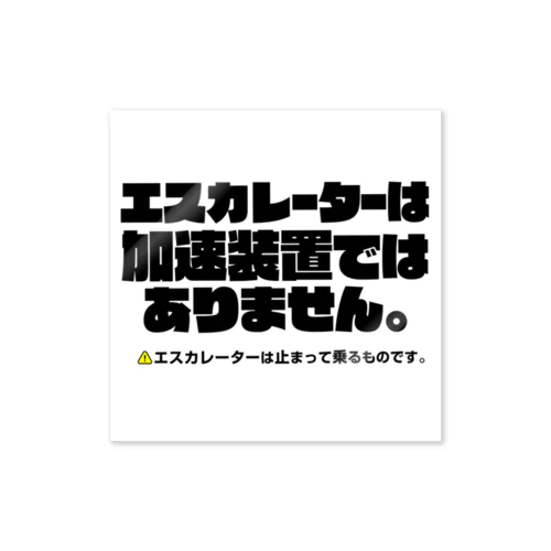  エスカレーターは止まって乗るTシャツ4 Sticker