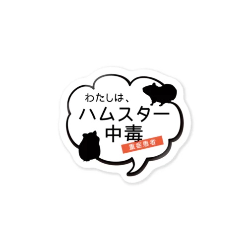 ハムスター中毒 ふきだしver. Sticker
