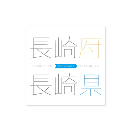 長崎県150周年おめでとうシール Sticker
