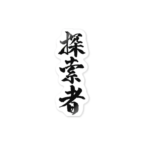 探索者グッズ Sticker