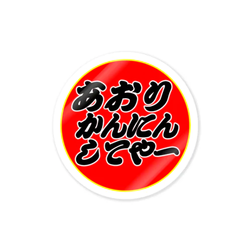 あおりかんにんしてやー　RED Sticker