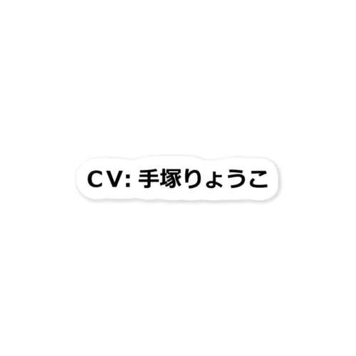 CV手塚ステッカー Sticker