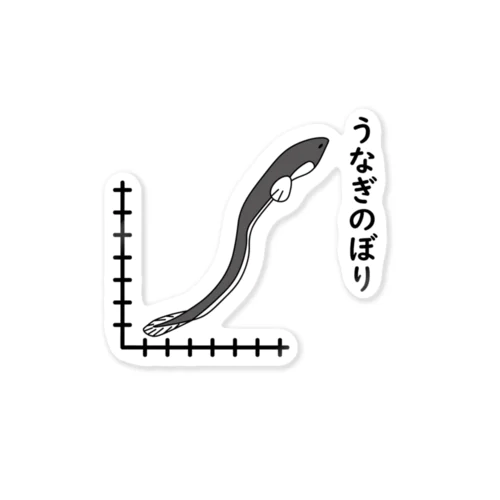 うなぎのぼり Sticker