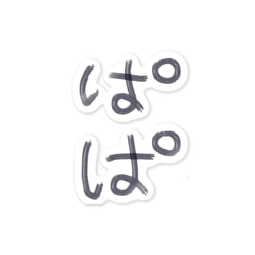 ぱぱのもの Sticker