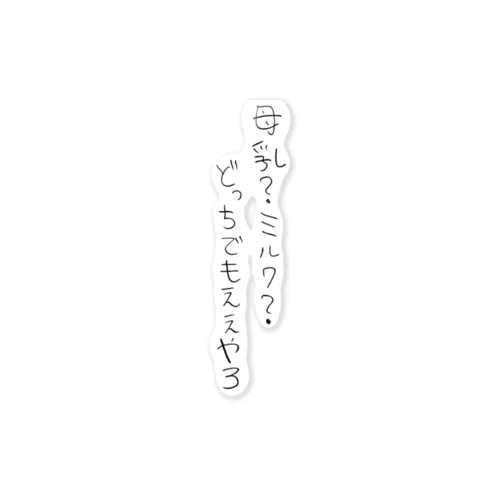 母乳？ミルク？どっちでもええやろ Sticker