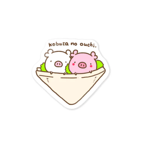 こぶたのおうちはサンドイッチ Sticker