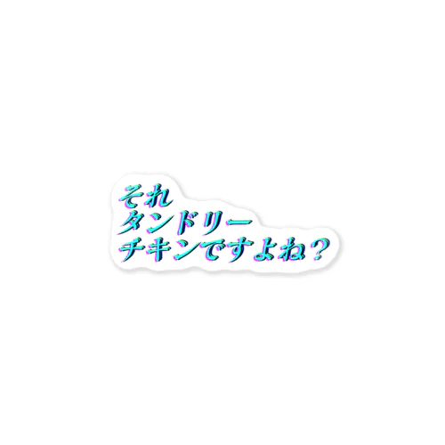 タンドリ〜チキ Sticker