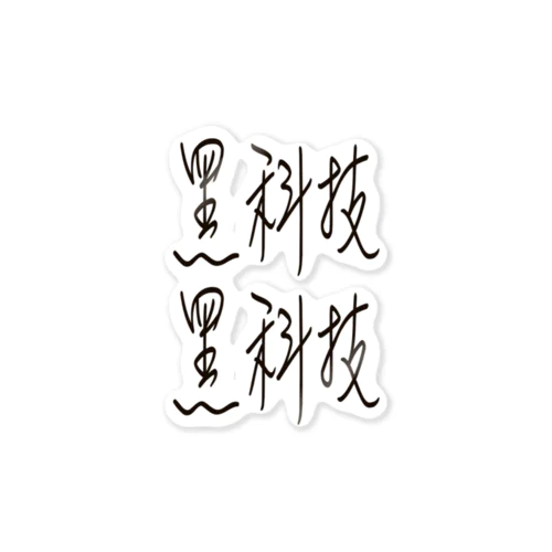 黑科技シリーズ Sticker