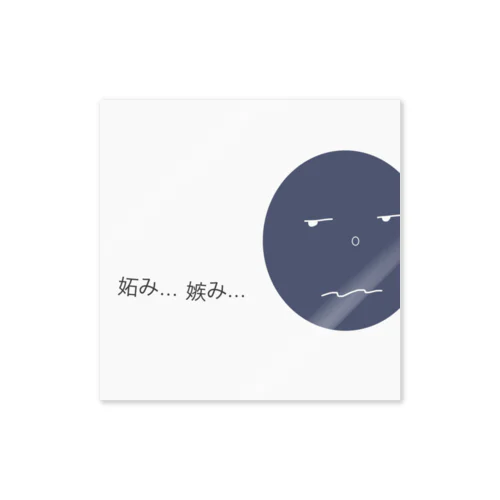妬み... 嫉み...  Sticker