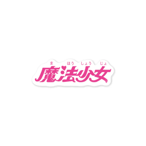 魔法少女ステッカー Sticker