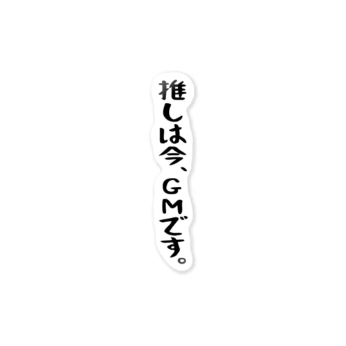 「推しはGMです」 Sticker