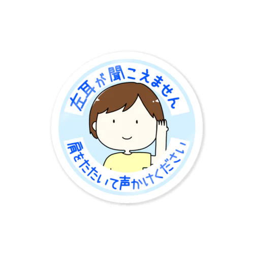 左耳が聞こえません Sticker