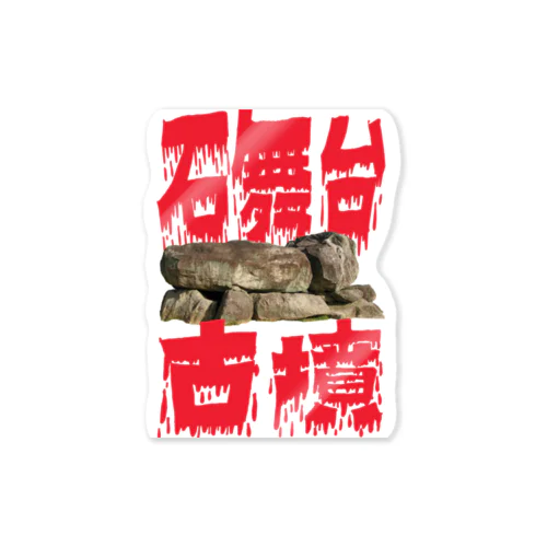石舞台古墳 Sticker