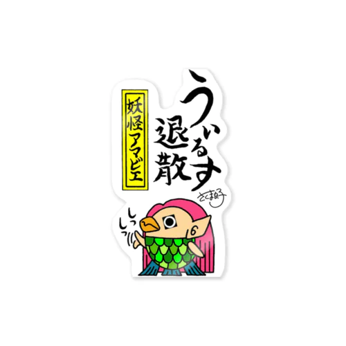 さくま良子作「妖怪アマビエ」 Sticker
