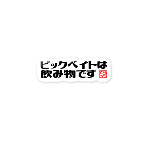 ビックベイトステッカー Sticker