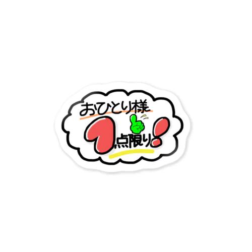 おひとりさま１点限り！ Sticker