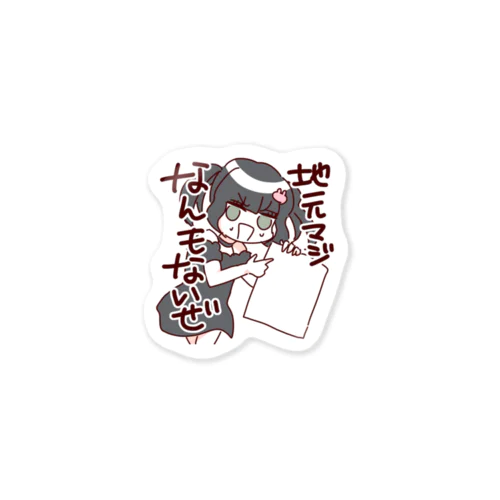 地元マジなんもないぜ Sticker