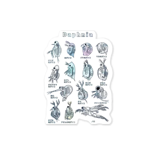 ミジンコ図鑑 Sticker