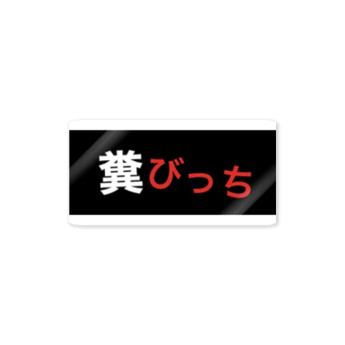 糞びっち Sticker