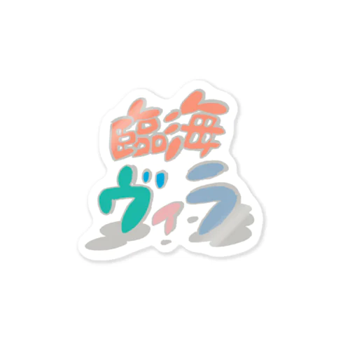 臨海ヴィラ Sticker