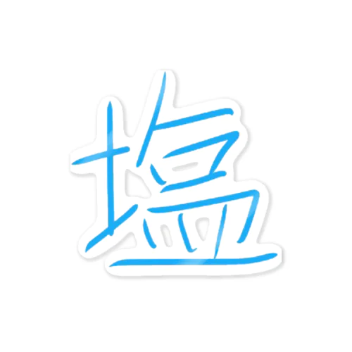 とても塩 Sticker