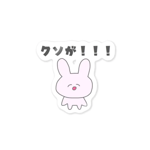 クソが!!! Sticker