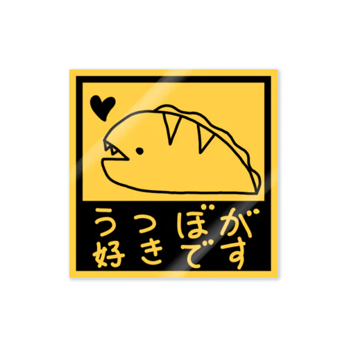 ながくないうつぼ うつぼが好きです Sticker