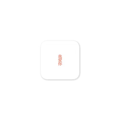 我愛你 Sticker