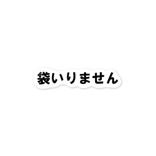 袋いりません Sticker