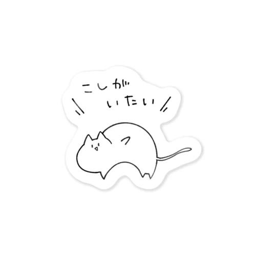 すっごいねこぜなねこ Sticker