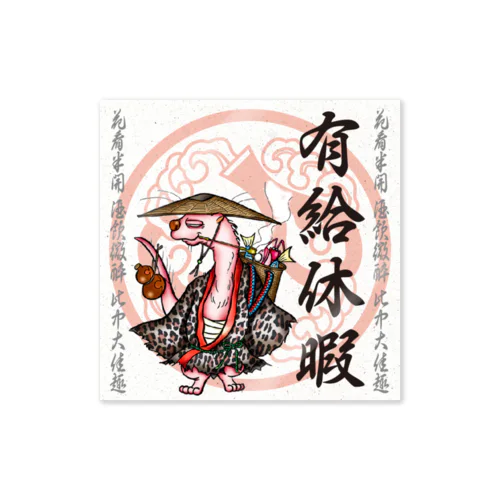 鬼札【有給休暇】 Sticker