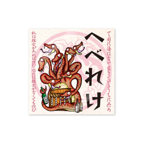 酔札【へべれけ】 Sticker