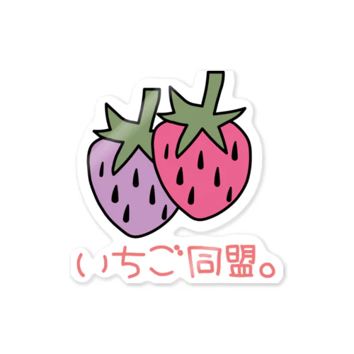 いちご同盟。（病み） Sticker