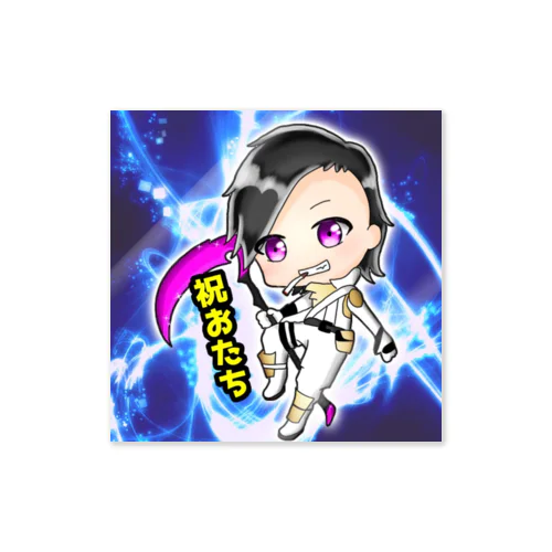祝おたち応援グッズ Sticker