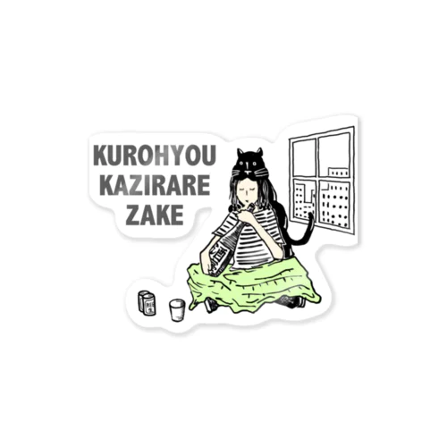 黒豹齧られ酒（カラー） Sticker