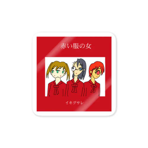 イキグサレステッカー4 Sticker