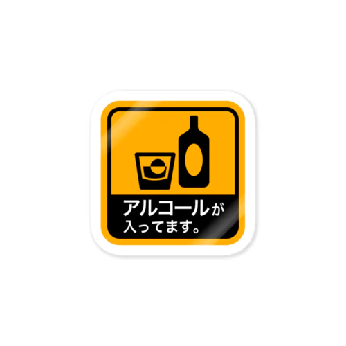 アルコールが入ってます。　whiskey Sticker