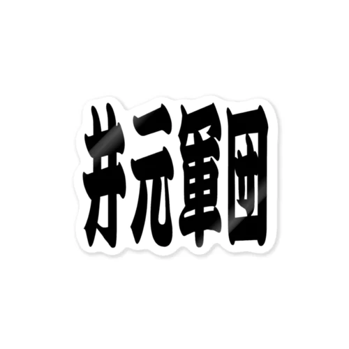 井元軍団 Sticker