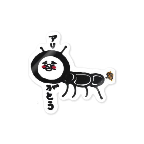アリがとう Sticker