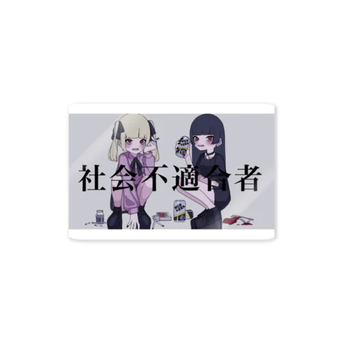 社不なので Sticker