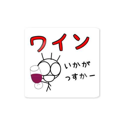 ワインいかがっすかー Sticker
