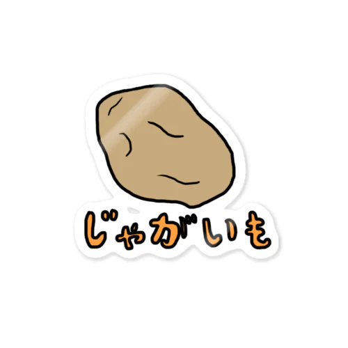 じゃがいも Sticker