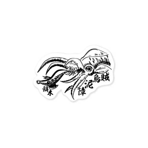 （釣りざんまい）エギ​と​アオリイカ Sticker