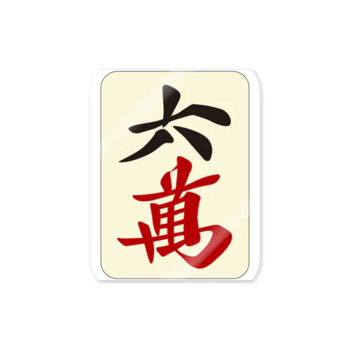 麻雀牌 六萬　漢字のみバージョン＜萬子 ローマン/ローワン/リューワン/リューマン＞ Sticker