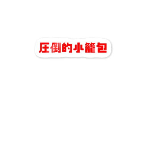 圧倒的小籠包 Sticker